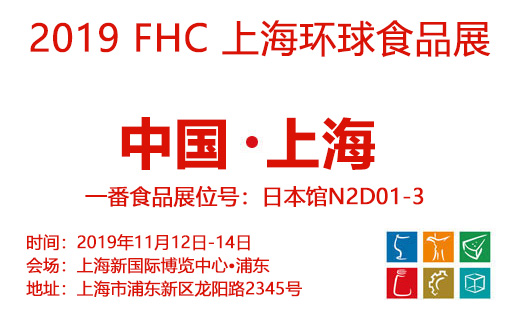 金秋食光之旅•FHC2019上海环球食品展即将开启！