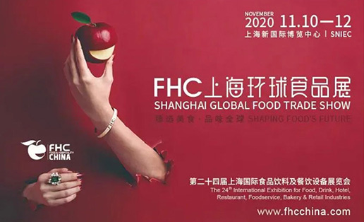 相约金秋美食季—「2020FHC上海环球食品展」乘风破浪再起航