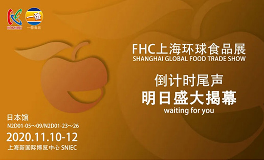 明天见！华体会食品在FHC等你！@上海新国际博览中心