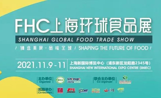 瞩目魔都金秋，11月相约2021FHC上海环球食品展